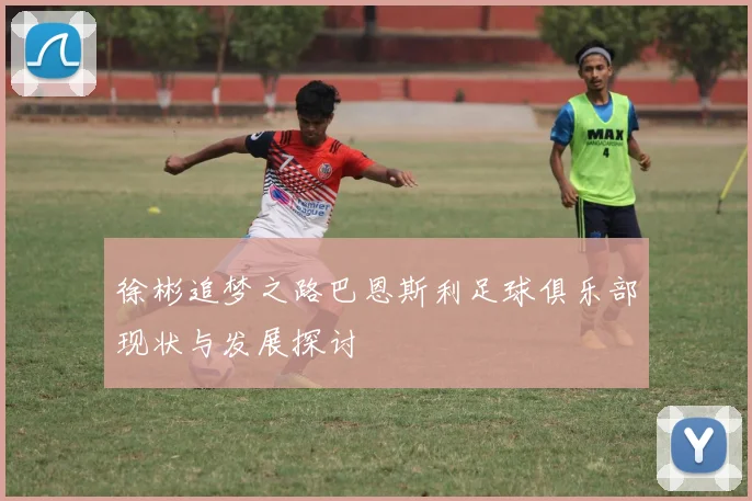 徐彬追梦之路巴恩斯利足球俱乐部现状与发展探讨