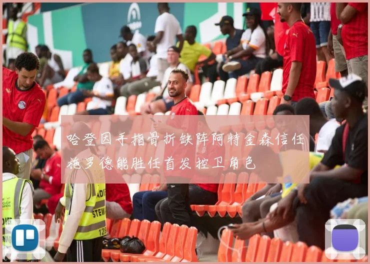 哈登因手指骨折缺阵阿特金森信任施罗德能胜任首发控卫角色