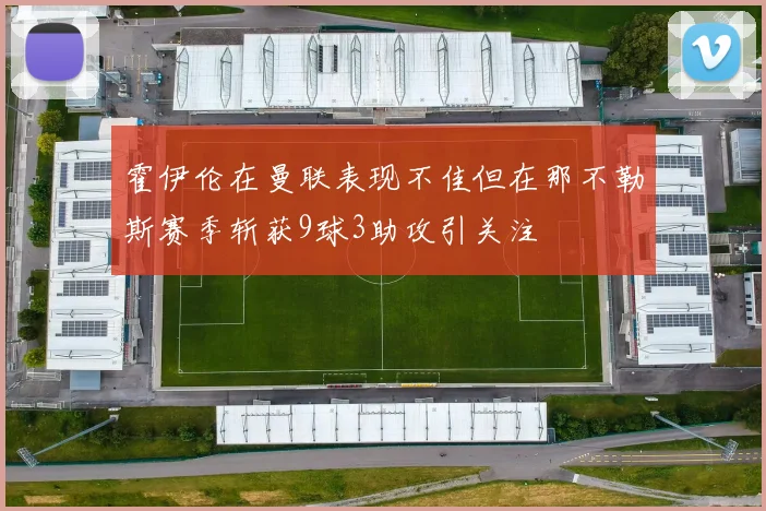 霍伊伦在曼联表现不佳但在那不勒斯赛季斩获9球3助攻引关注