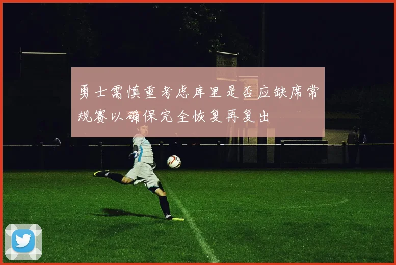 勇士需慎重考虑库里是否应缺席常规赛以确保完全恢复再复出