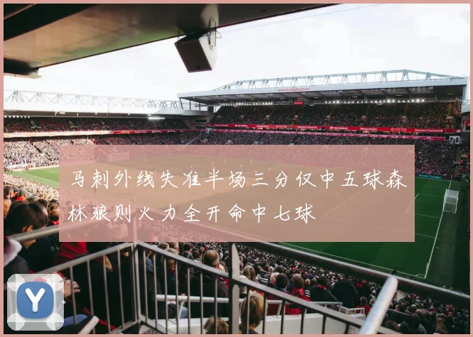 马刺外线失准半场三分仅中五球森林狼则火力全开命中七球