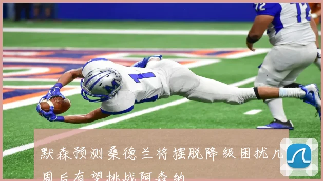 默森预测桑德兰将摆脱降级困扰几周后有望挑战阿森纳