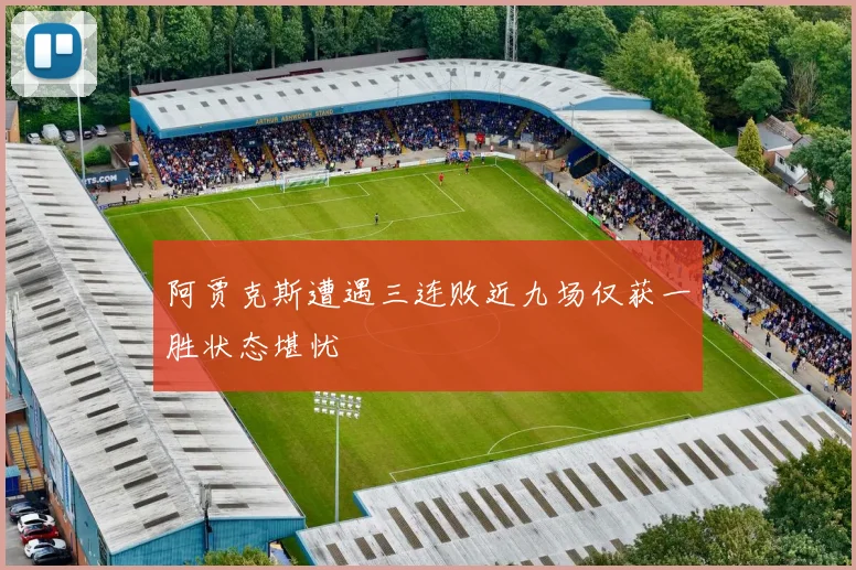 阿贾克斯遭遇三连败近九场仅获一胜状态堪忧