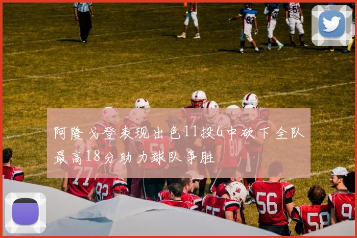 阿隆戈登表现出色11投6中砍下全队最高18分助力球队争胜