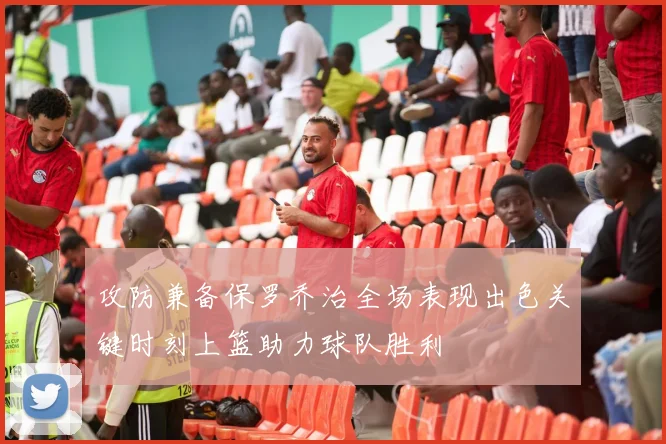攻防兼备保罗乔治全场表现出色关键时刻上篮助力球队胜利