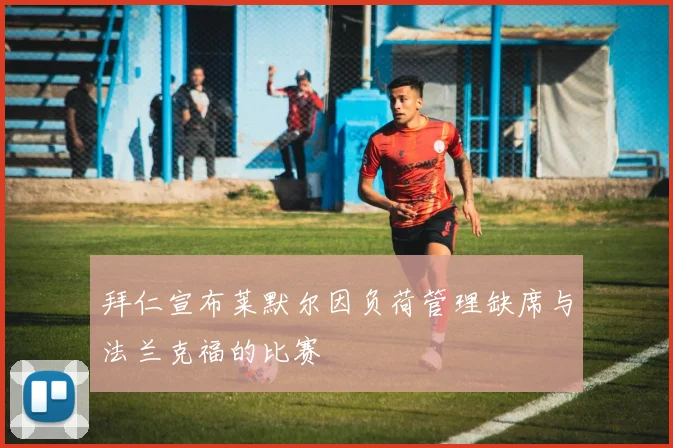 拜仁宣布莱默尔因负荷管理缺席与法兰克福的比赛