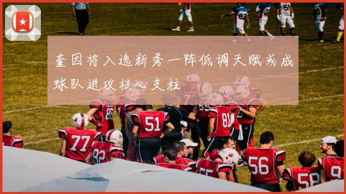 奎因将入选新秀一阵低调天赋或成球队进攻核心支柱