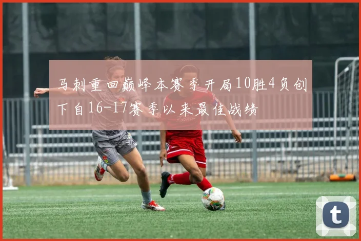 马刺重回巅峰本赛季开局10胜4负创下自16-17赛季以来最佳战绩