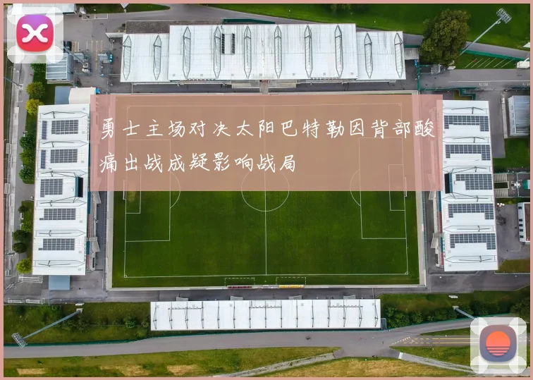 勇士主场对决太阳巴特勒因背部酸痛出战成疑影响战局